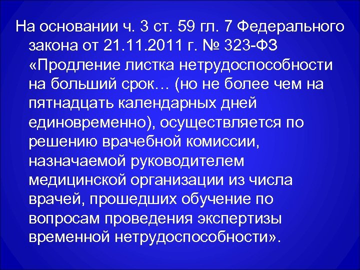 На основании ч. 3 ст. 59 гл. 7 Федерального закона от 21. 11. 2011