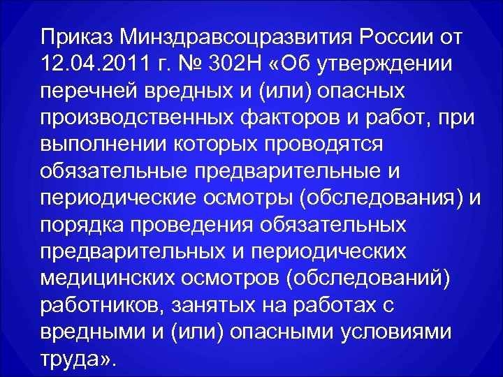 Приказ Минздравсоцразвития России от 12. 04. 2011 г. № 302 Н «Об утверждении перечней