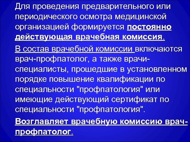Для проведения предварительного или периодического осмотра медицинской организацией формируется постоянно действующая врачебная комиссия. В