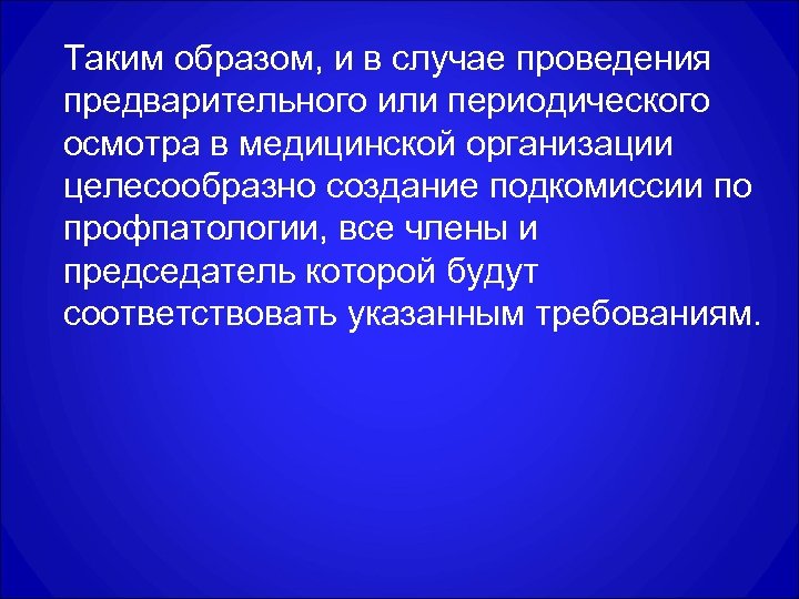 Таким образом, и в случае проведения предварительного или периодического осмотра в медицинской организации целесообразно