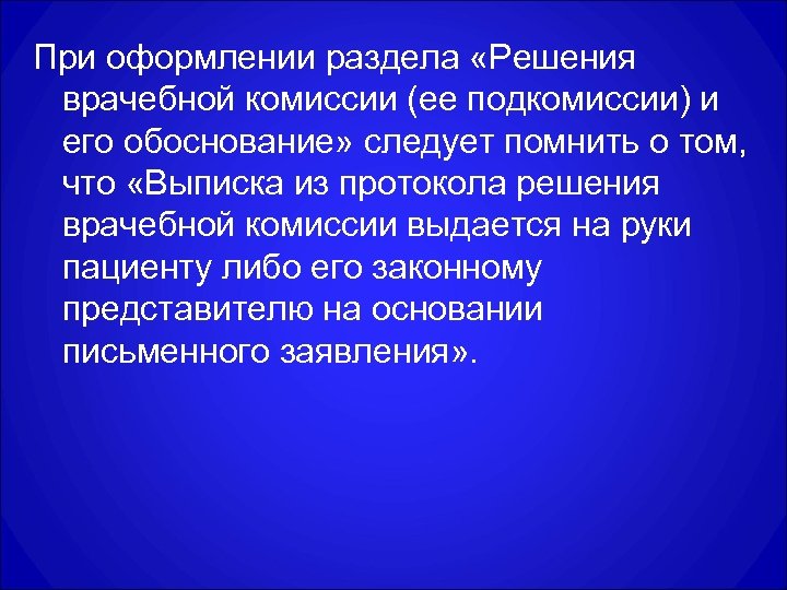 При оформлении раздела «Решения врачебной комиссии (ее подкомиссии) и его обоснование» следует помнить о