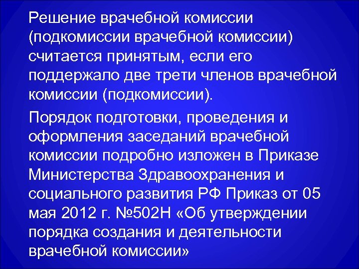 Решение врачебной комиссии (подкомиссии врачебной комиссии) считается принятым, если его поддержало две трети членов