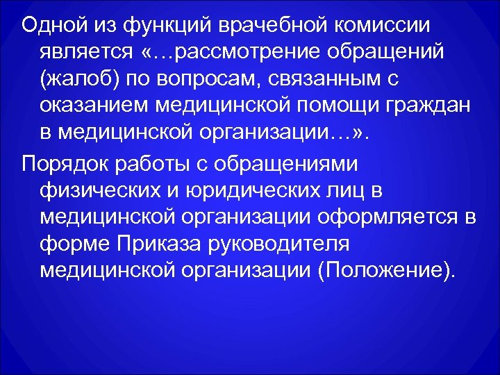Одной из функций врачебной комиссии является «…рассмотрение обращений (жалоб) по вопросам, связанным с оказанием