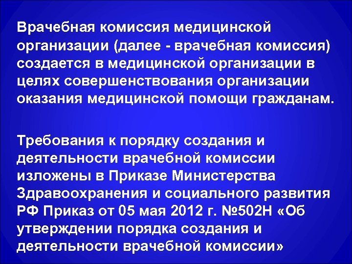 Врачебная комиссия медицинской организации (далее - врачебная комиссия) создается в медицинской организации в целях