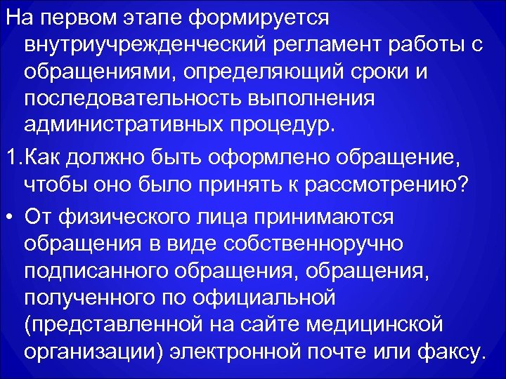На первом этапе формируется внутриучрежденческий регламент работы с обращениями, определяющий сроки и последовательность выполнения