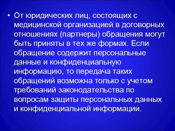  • От юридических лиц, состоящих с медицинской организацией в договорных отношениях (партнеры) обращения