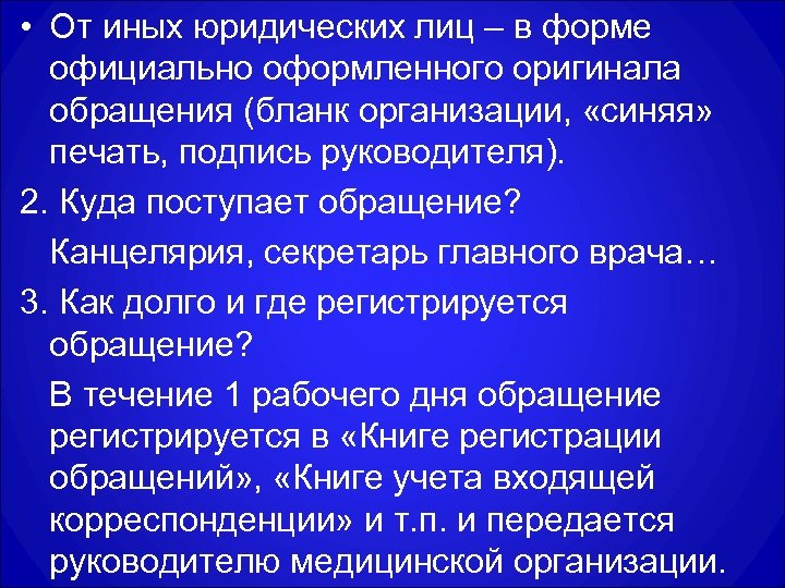  • От иных юридических лиц – в форме официально оформленного оригинала обращения (бланк