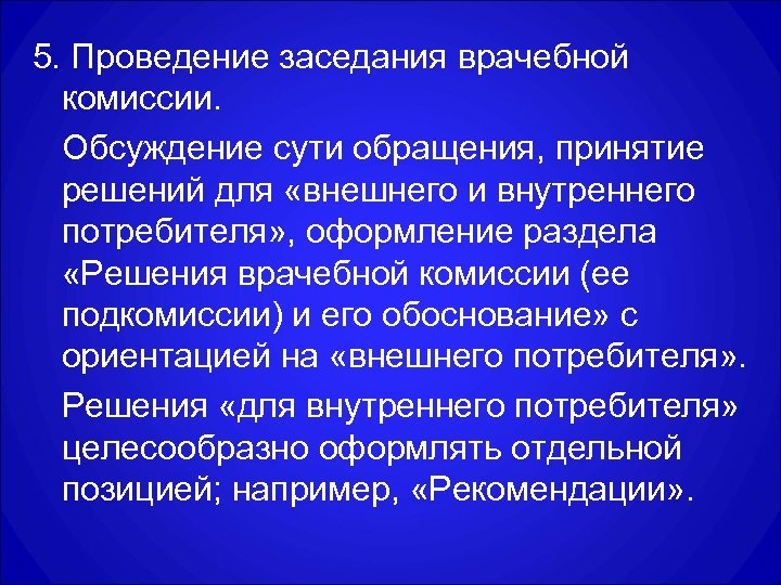 5. Проведение заседания врачебной комиссии. Обсуждение сути обращения, принятие решений для «внешнего и внутреннего