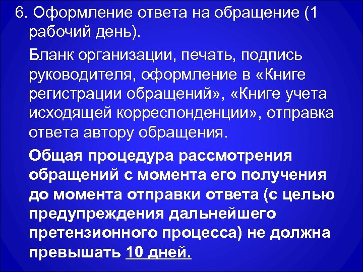6. Оформление ответа на обращение (1 рабочий день). Бланк организации, печать, подпись руководителя, оформление