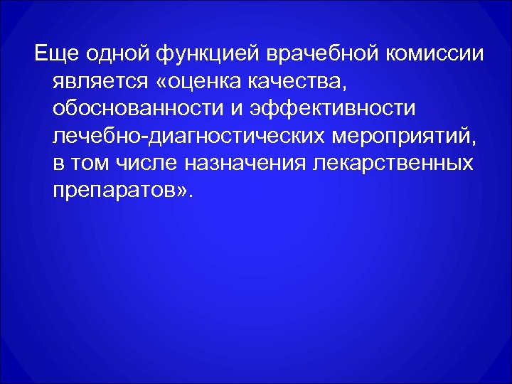 Еще одной функцией врачебной комиссии является «оценка качества, обоснованности и эффективности лечебно-диагностических мероприятий, в