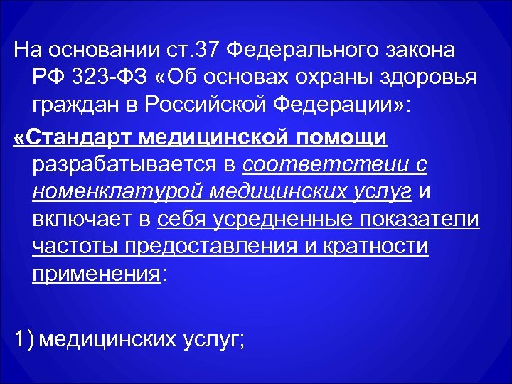 На основании ст. 37 Федерального закона РФ 323 -ФЗ «Об основах охраны здоровья граждан