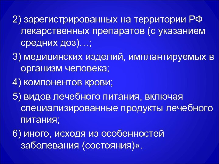 2) зарегистрированных на территории РФ лекарственных препаратов (с указанием средних доз)…; 3) медицинских изделий,