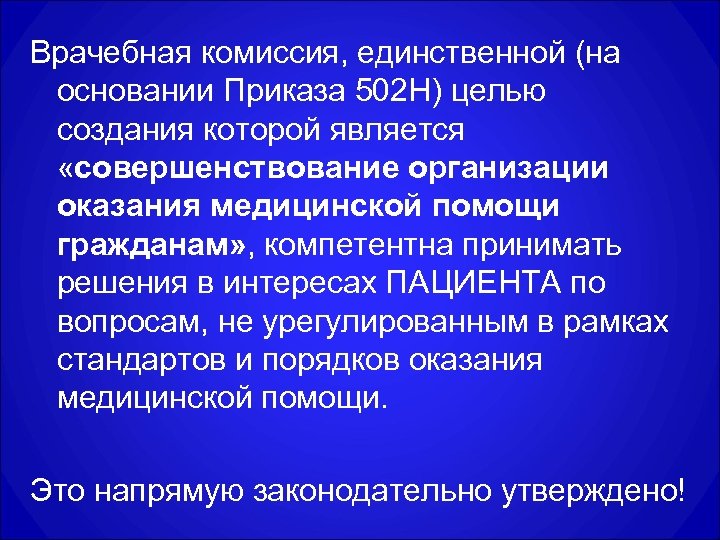 Врачебная комиссия, единственной (на основании Приказа 502 Н) целью создания которой является «совершенствование организации