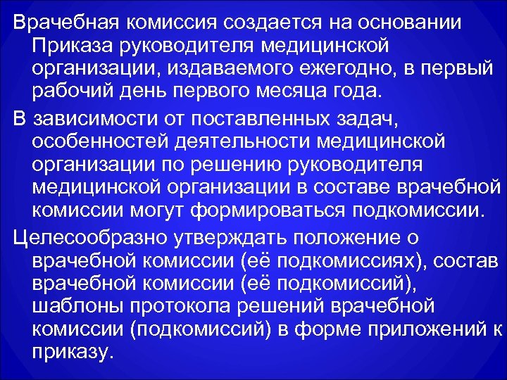 Врачебная комиссия создается на основании Приказа руководителя медицинской организации, издаваемого ежегодно, в первый рабочий