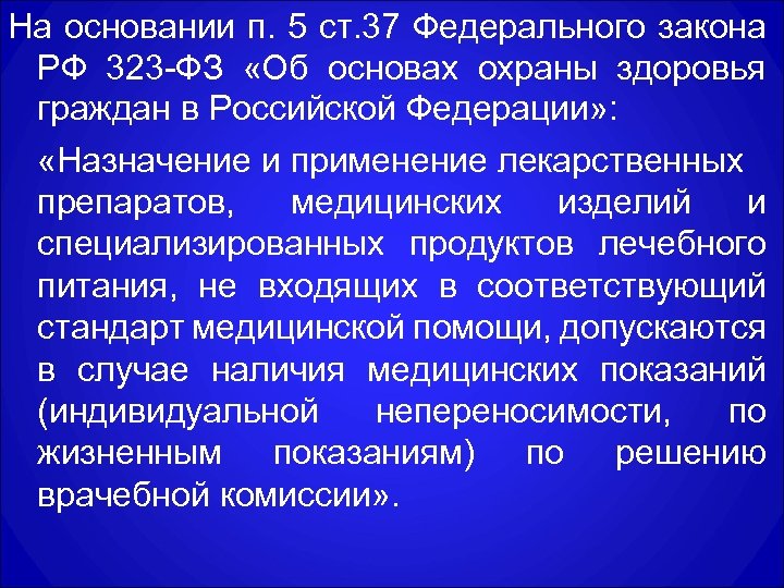 На основании п. 5 ст. 37 Федерального закона РФ 323 -ФЗ «Об основах охраны