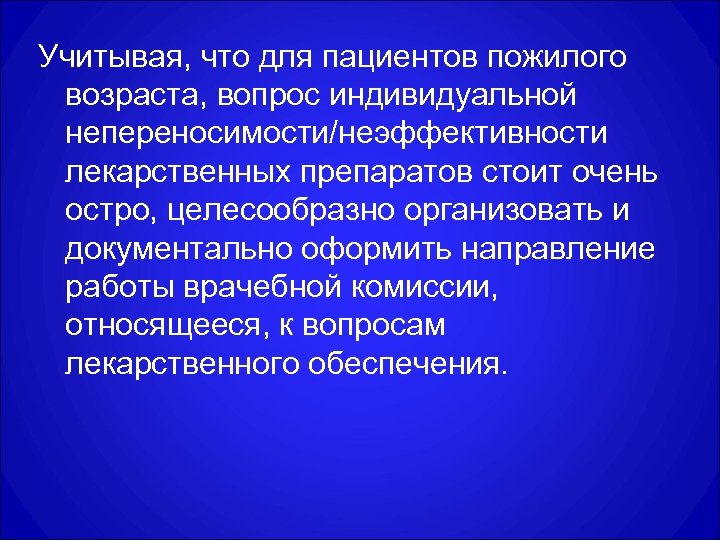 Учитывая, что для пациентов пожилого возраста, вопрос индивидуальной непереносимости/неэффективности лекарственных препаратов стоит очень остро,