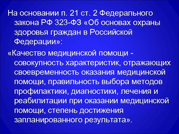 На основании п. 21 ст. 2 Федерального закона РФ 323 -ФЗ «Об основах охраны