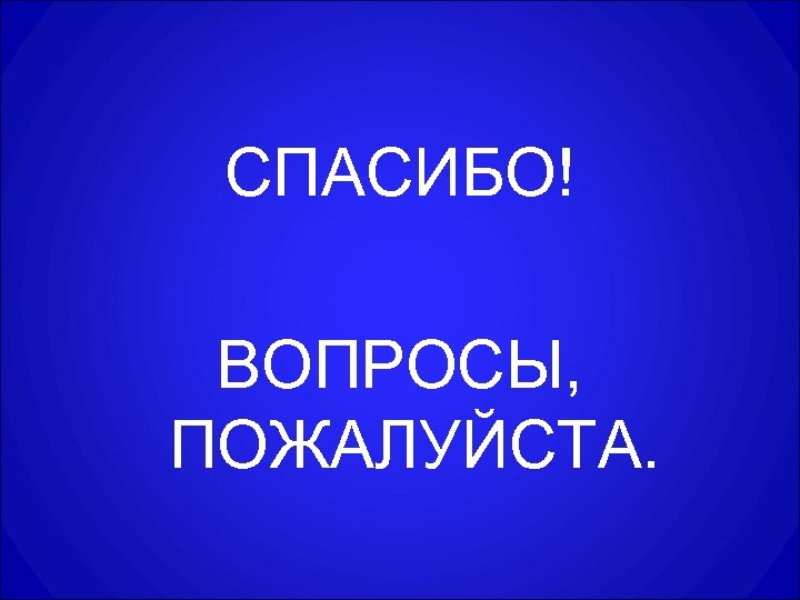 СПАСИБО! ВОПРОСЫ, ПОЖАЛУЙСТА. 