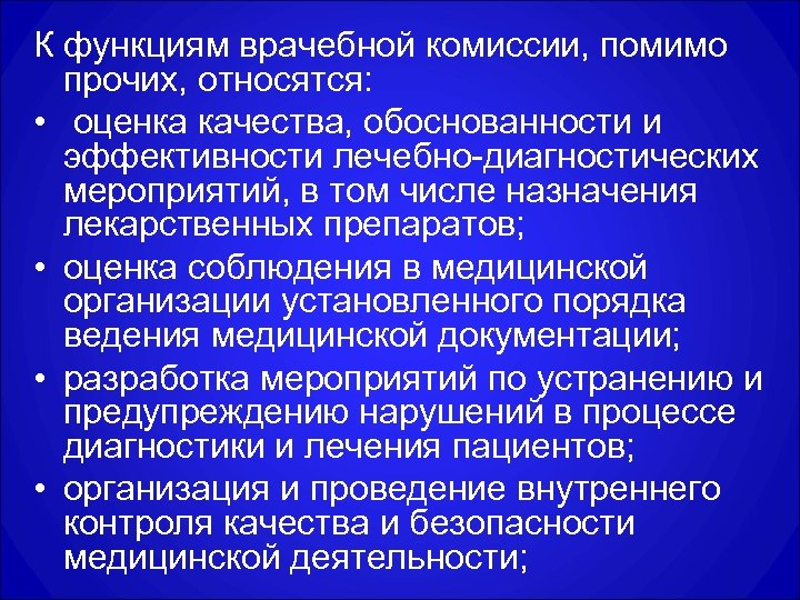 К функциям врачебной комиссии, помимо прочих, относятся: • оценка качества, обоснованности и эффективности лечебно-диагностических