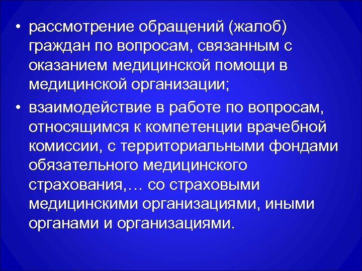  • рассмотрение обращений (жалоб) граждан по вопросам, связанным с оказанием медицинской помощи в