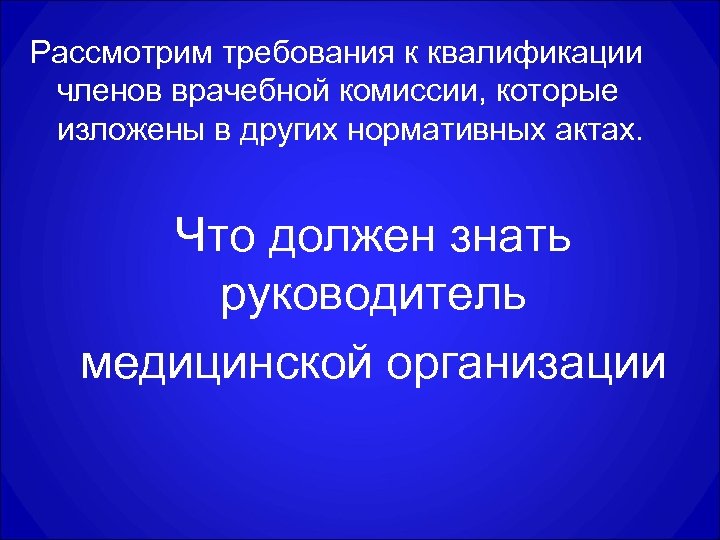 Рассмотрим требования к квалификации членов врачебной комиссии, которые изложены в других нормативных актах. Что