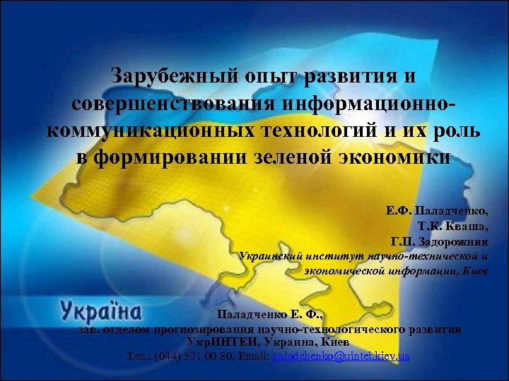 Зарубежный опыт развития и совершенствования информационнокоммуникационных технологий и их роль в формировании зеленой экономики