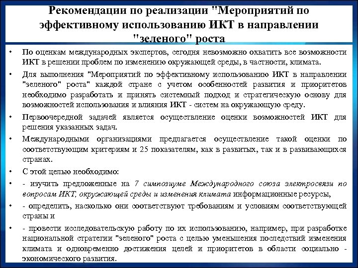 Рекомендации по реализации "Мероприятий по эффективному использованию ИКТ в направлении "зеленого" роста • •