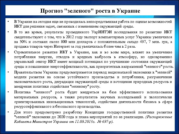 Прогноз "зеленого" роста в Украине • • • В Украине на сегодня еще не