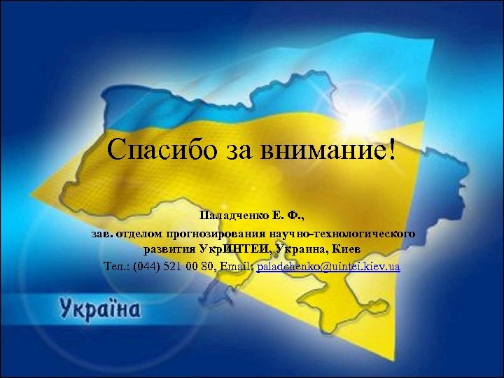 Спасибо за внимание! Паладченко Е. Ф. , зав. отделом прогнозирования научно-технологического развития Укр. ИНТЕИ,