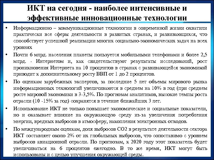 ИКТ на сегодня - наиболее интенсивные и эффективные инновационные технологии • • • Информационно