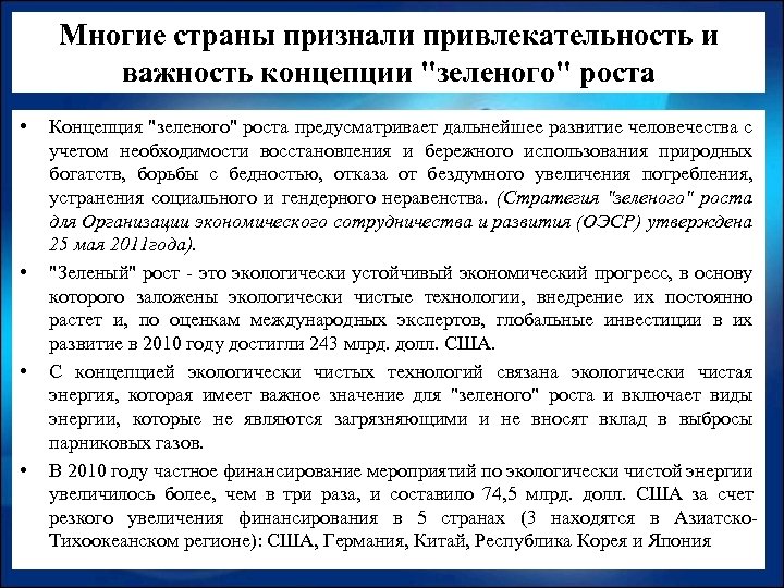 Многие страны признали привлекательность и важность концепции "зеленого" роста • • Концепция "зеленого" роста