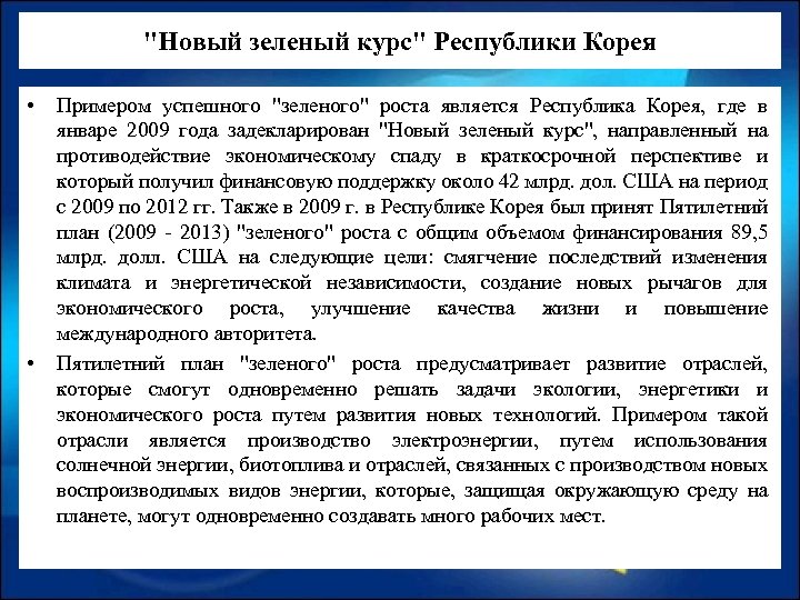 "Новый зеленый курс" Республики Корея • • Примером успешного "зеленого" роста является Республика Корея,