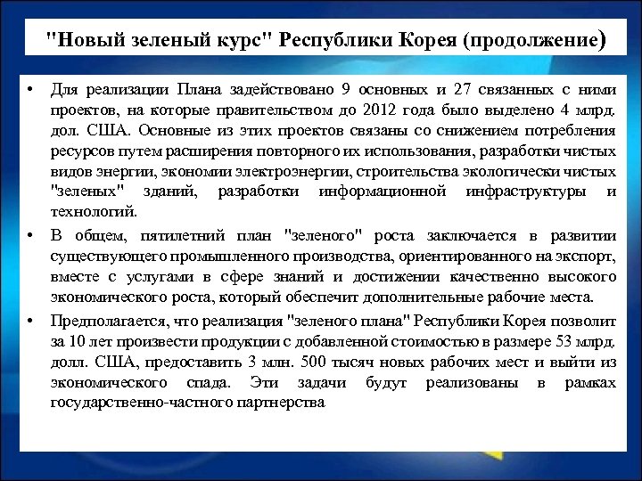 "Новый зеленый курс" Республики Корея (продолжение) • • • Для реализации Плана задействовано 9