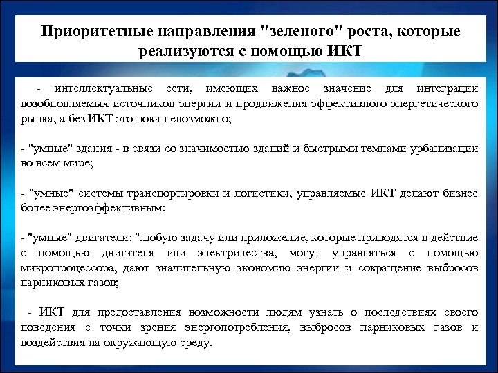 Приоритетные направления "зеленого" роста, которые реализуются с помощью ИКТ - интеллектуальные сети, имеющих важное