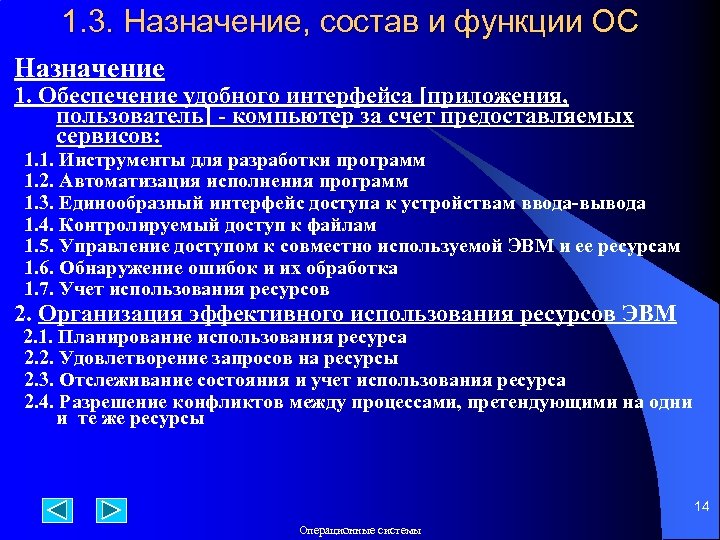 1. 3. Назначение, состав и функции ОС Назначение 1. Обеспечение удобного интерфейса [приложения, пользователь]