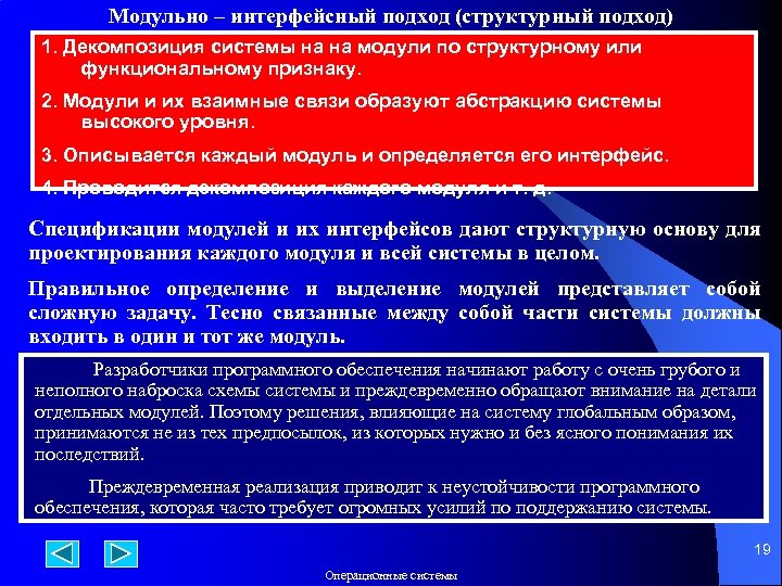 Модульно – интерфейсный подход (структурный подход) 1. Декомпозиция системы на на модули по структурному