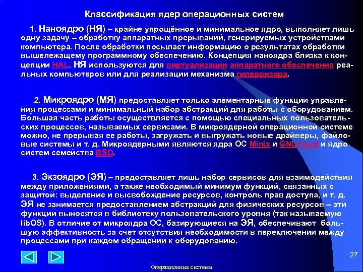 Классификация ядер операционных систем 1. Наноядро (НЯ) – крайне упрощённое и минимальное ядро, выполняет