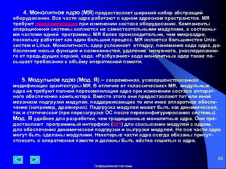 4. Монолитное ядро (МЯ) предоставляет широкий набор абстракций оборудования. Все части ядра работают в