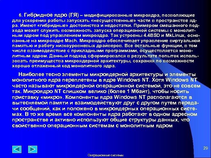 6. Гибридное ядро (ГЯ) – модифицированные микроядра, позволяющие для ускорения работы запускать «несущественные» части