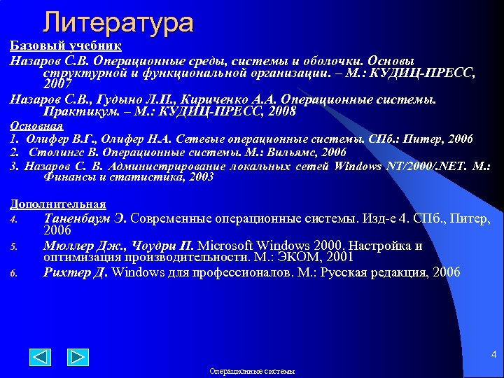 Литература Базовый учебник Назаров С. В. Операционные среды, системы и оболочки. Основы структурной и