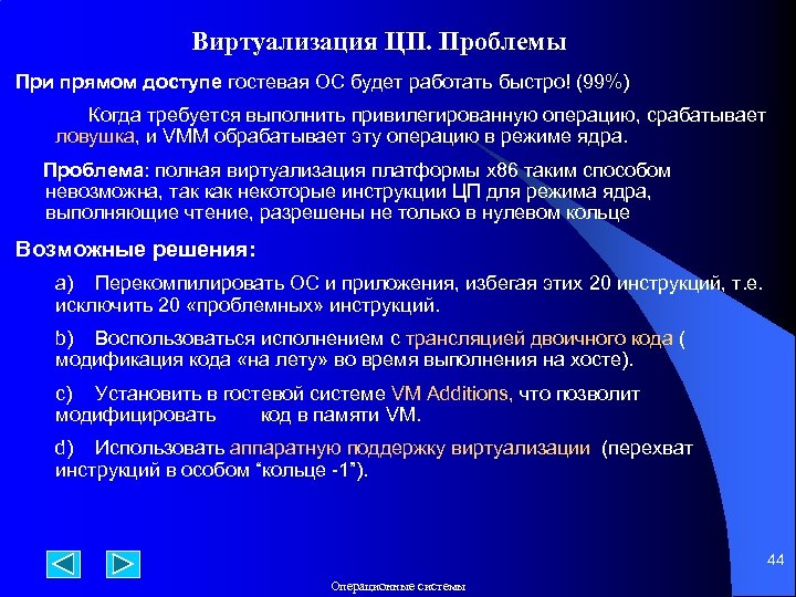 Виртуализация ЦП. Проблемы При прямом доступе гостевая ОС будет работать быстро! (99%) Когда требуется