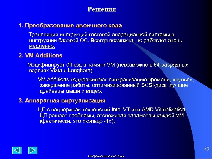 Решения 1. Преобразование двоичного кода Трансляция инструкций гостевой операционной системы в инструкции базовой ОС.