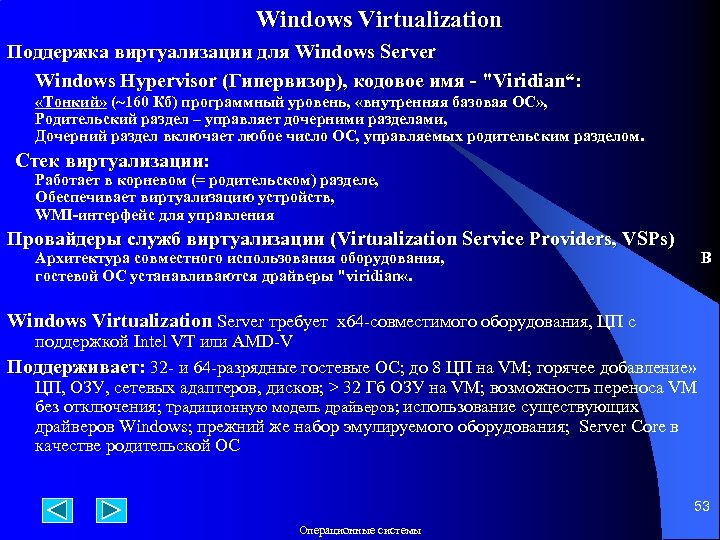 Windows Virtualization Поддержка виртуализации для Windows Server Windows Hypervisor (Гипервизор), кодовое имя - "Viridian“: