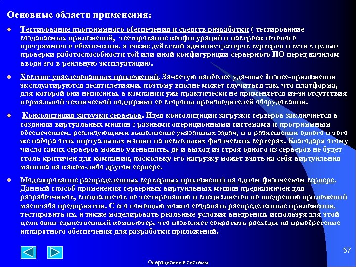 Основные области применения: l Тестирование программного обеспечения и средств разработки ( тестирование создаваемых приложений,