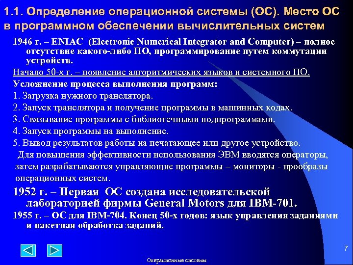 1. 1. Определение операционной системы (ОС). Место ОС в программном обеспечении вычислительных систем 1946