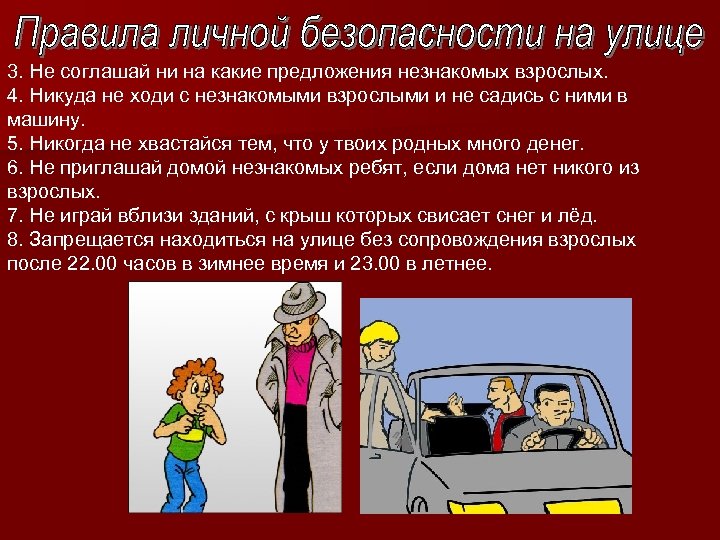 3. Не соглашай ни на какие предложения незнакомых взрослых. 4. Никуда не ходи с