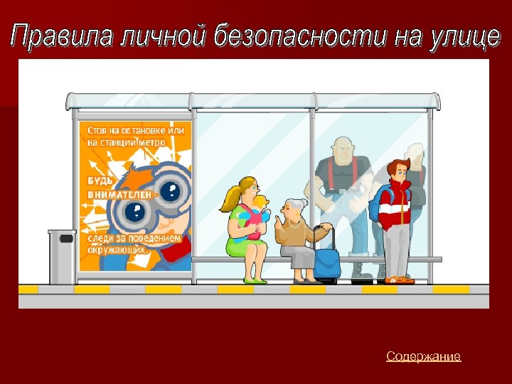 Содержание 