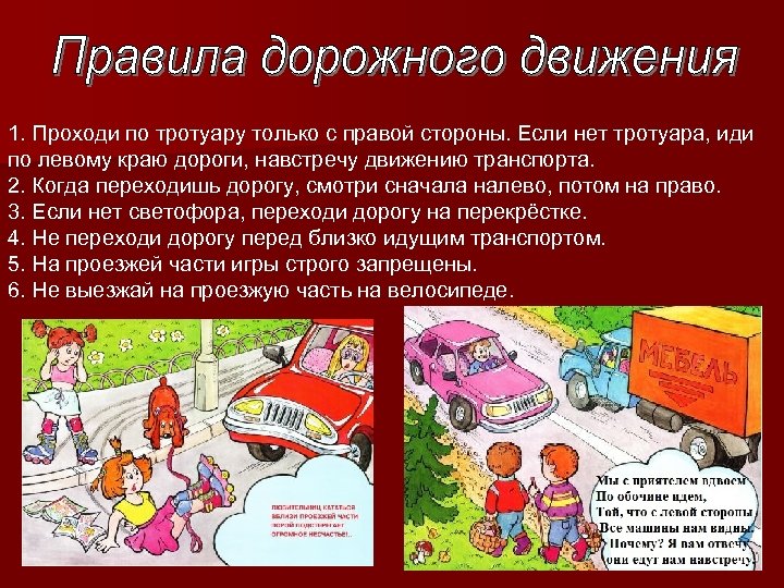 1. Проходи по тротуару только с правой стороны. Если нет тротуара, иди по левому