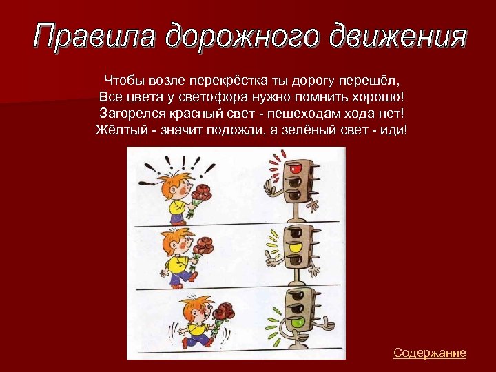 Чтобы возле перекрёстка ты дорогу перешёл, Все цвета у светофора нужно помнить хорошо! Загорелся