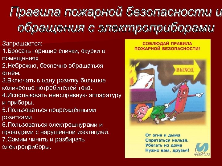 Запрещается: 1. Бросать горящие спички, окурки в помещениях. 2. Небрежно, беспечно обращаться огнём. 3.